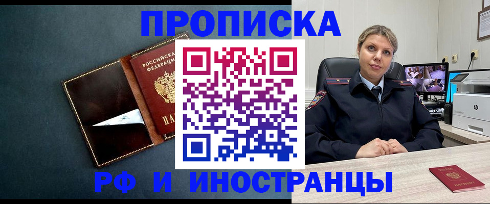 купить прописку в Апшеронске